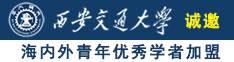 97鸡巴网诚邀海内外青年优秀学者加盟西安交通大学