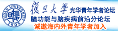 鸡鸡爱逼逼三及片网站诚邀海内外青年学者加入|复旦大学光华青年学者论坛—脑功能与脑疾病前沿分论坛